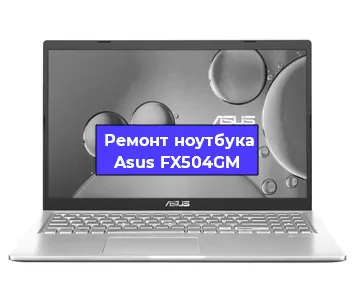 Замена разъема питания на ноутбуке Asus FX504GM в Санкт-Петербурге